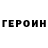 Героин Heroin Alexei Vorobeychikov